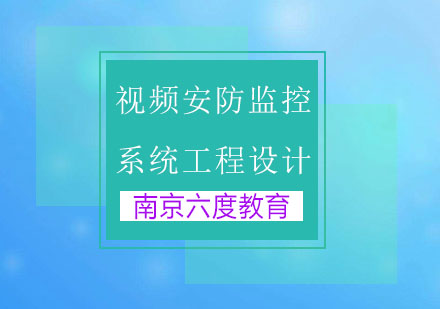 视频安防监控系统工程设计中注重的要点总结！