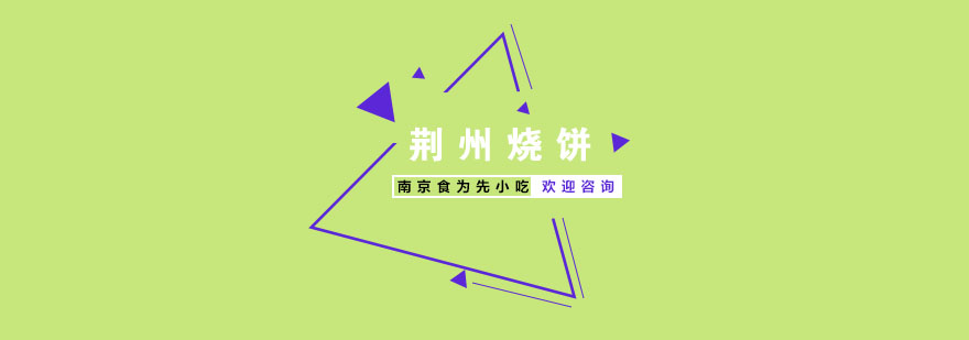 荆州烧饼制作教学