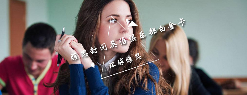 雅思封闭课程环境