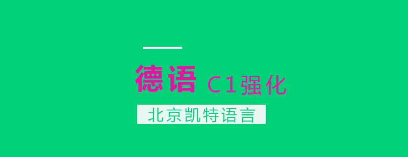 德语C1强化