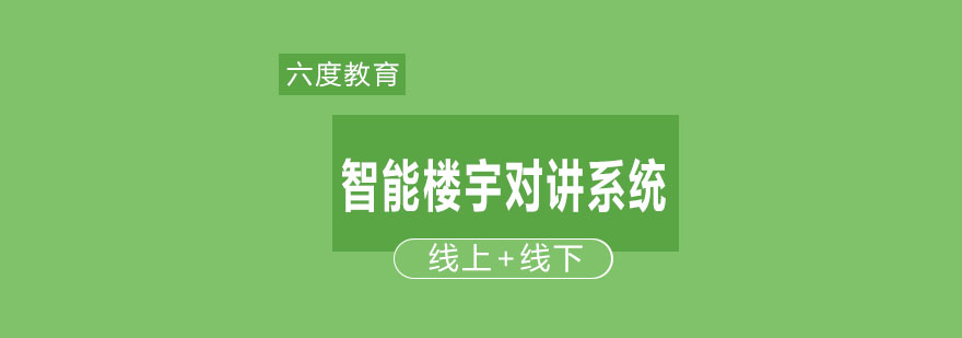 智能楼宇对讲系统设计