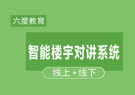 智能楼宇对讲系统设计常见问题解析