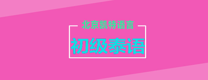 初级泰语