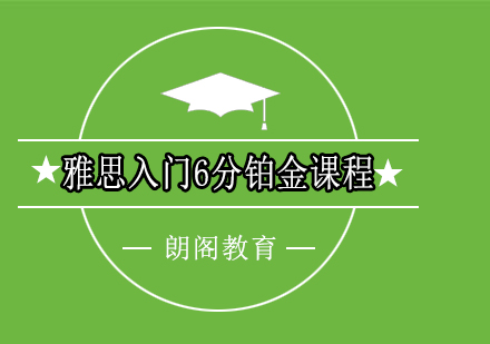 雅思入门6分铂金课程全日制班