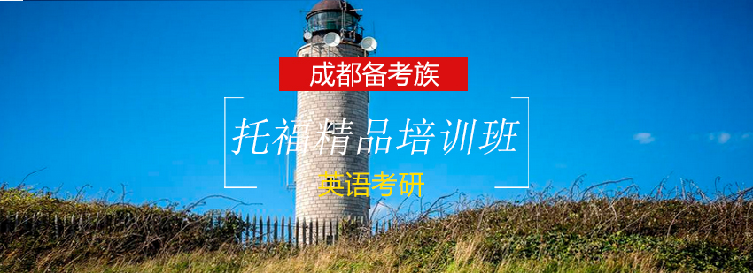 托福课程体系