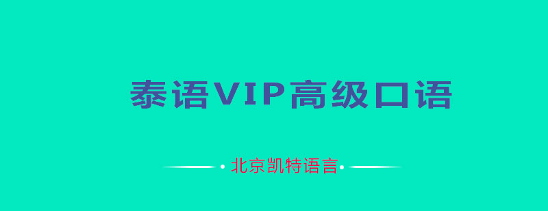 泰语VIP高级口语