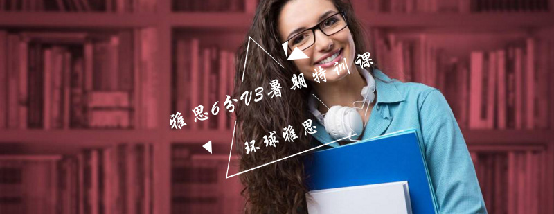 雅思6分集训课程