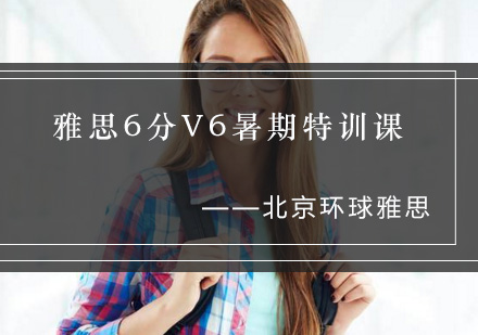 雅思6分V6暑期特训课