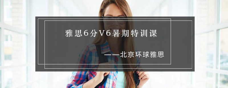 雅思6分V6暑期特训课