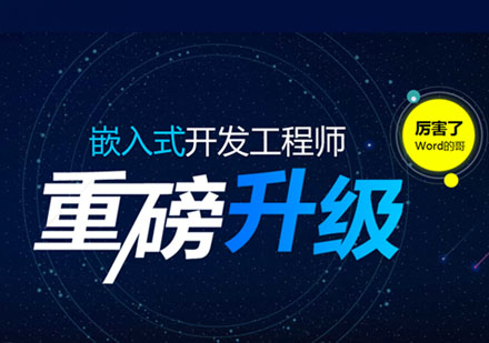 武汉嵌入式工程师培训