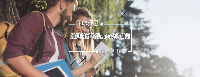 雅思封闭暑假特训课程