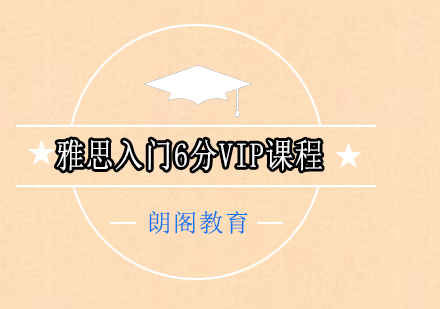 雅思入门6分VIP课程全日制班