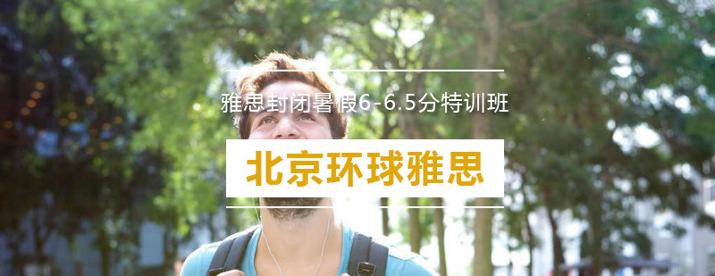 雅思封闭暑假特训班课堂