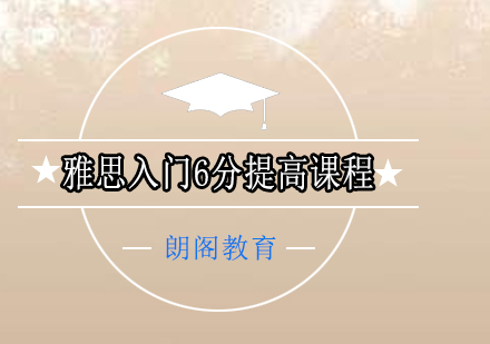 雅思入门6分提高课程全日制班