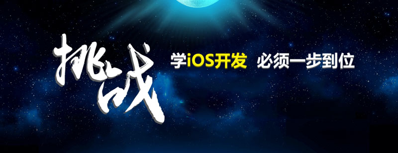 武汉ios软件工程师培训