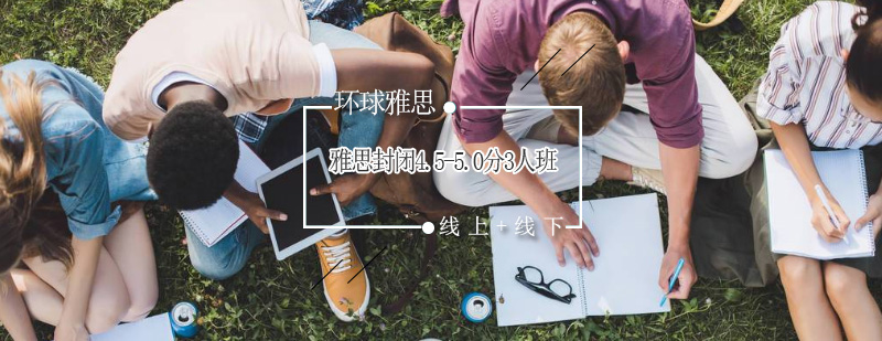 雅思封闭班课堂实景