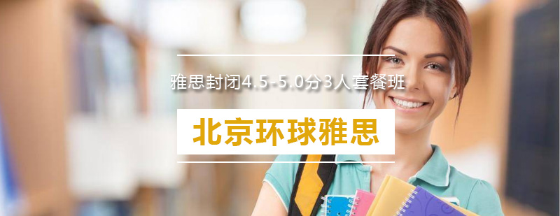 雅思封闭课程实景教学