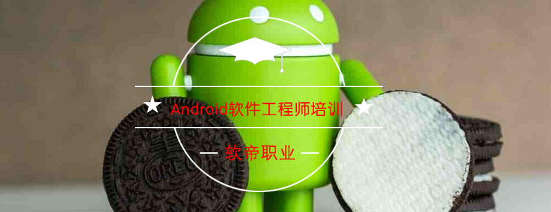 Android软件工程师培训