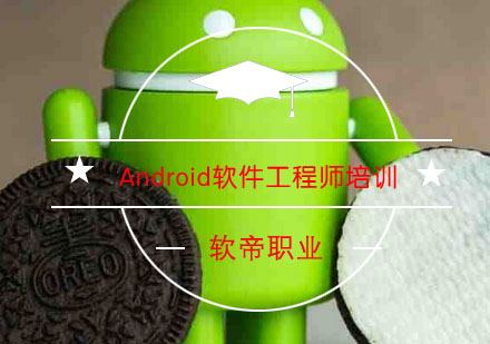 武汉Android软件工程师培训