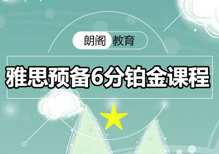 雅思预备6分铂金课程全日制班