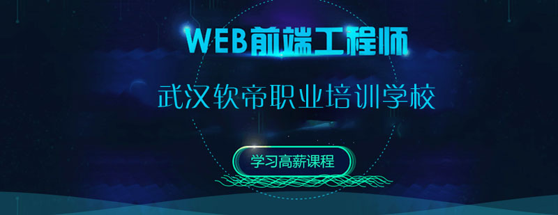 WEB前端开发技术体系