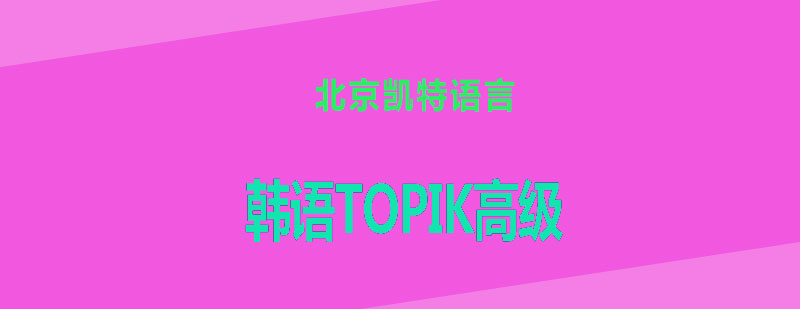 韩语TOPIK高级