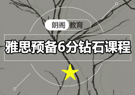 雅思预备6分钻石课程全日制班
