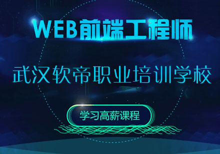 武汉WEB前端工程师培训