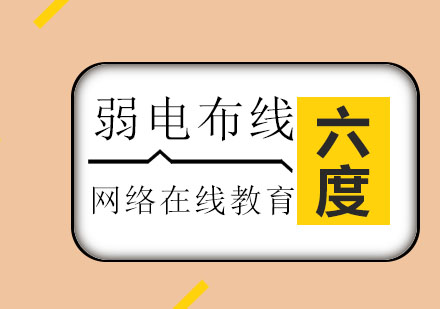 弱电布线的施工细则与施工的几个要点。