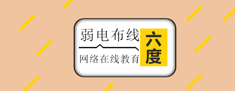 弱电工程实操培训