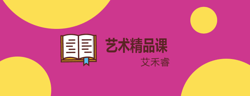 艺术课程展示