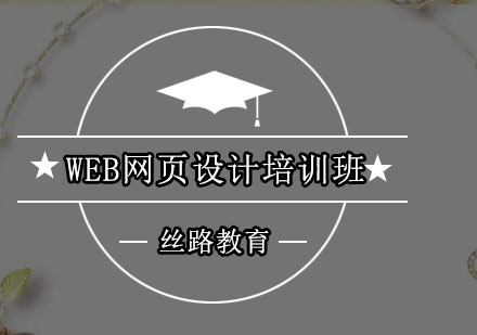 深圳Web网页设计班