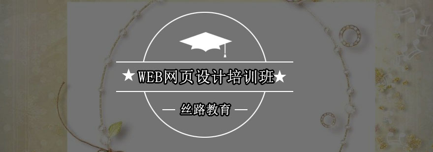 丝路Web网页设计班