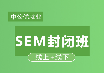 SEM封闭集训营