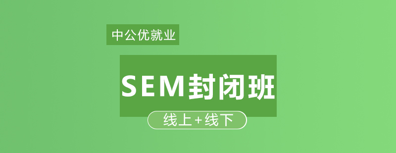 SEM培训课程主视觉