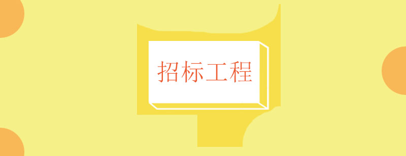 招标法规培训图解