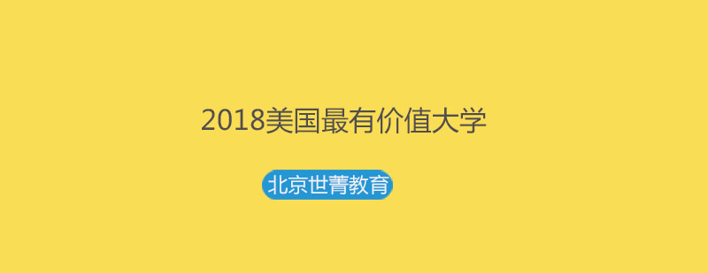 2018美国最有价值大学