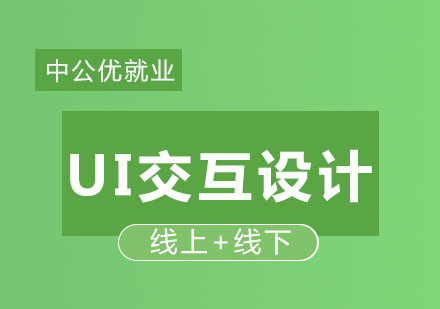 UI交互设计精品班