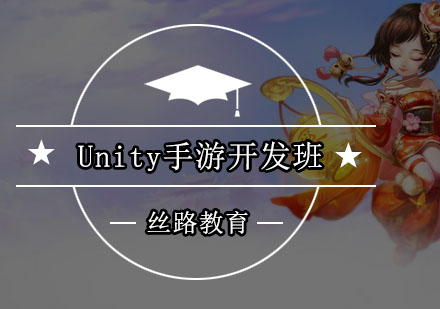深圳Unity手游开发培训