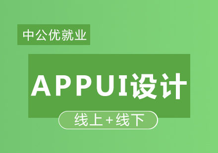 APPUI设计精讲班