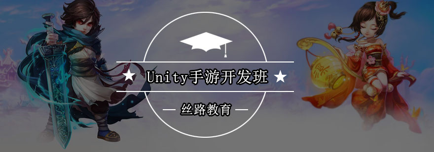 丝路Unity手游开发班