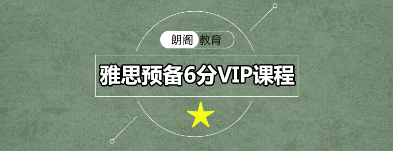 雅思VIP课程展示