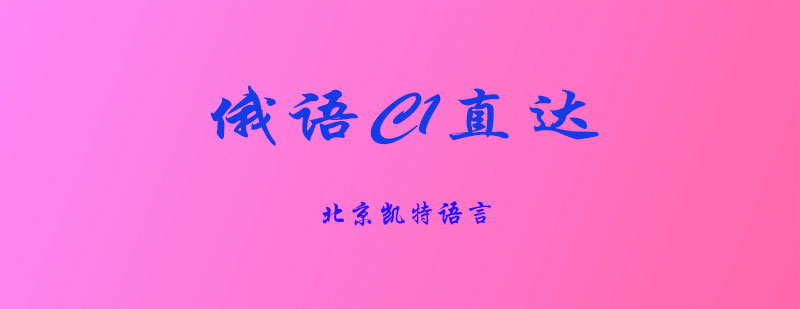 俄语C1直达