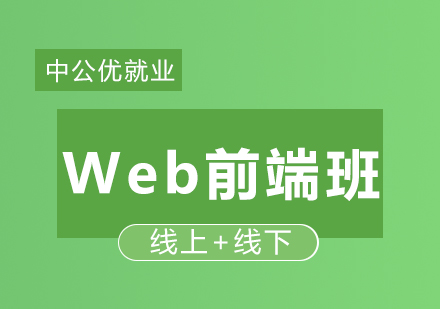 *促进计划Web前端班