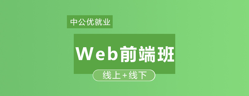 Web前端开发课程