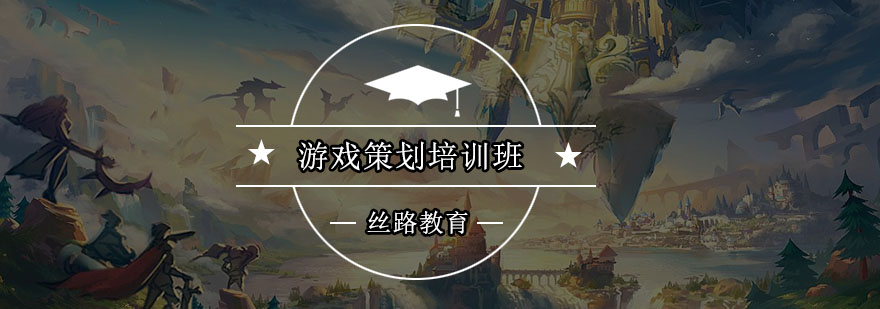 游戏策划实训课堂