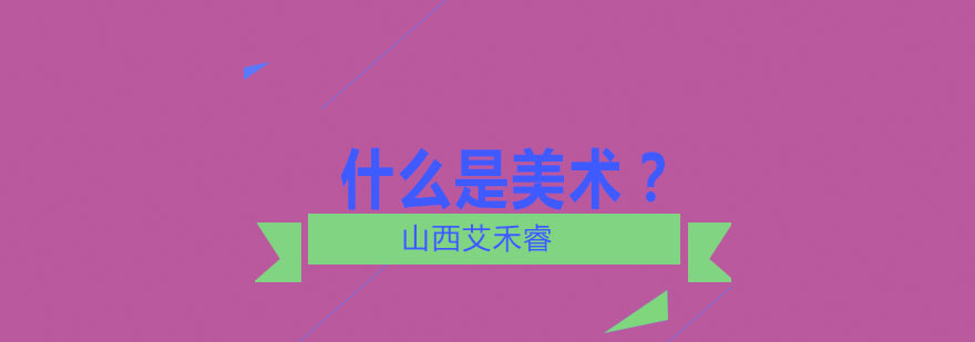 美术教育