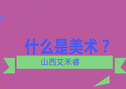探索视觉艺术本质与少儿美术教育路径