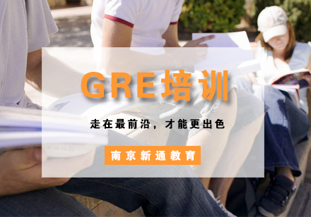 南京GRE培训