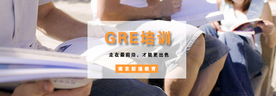 GRE培训课堂